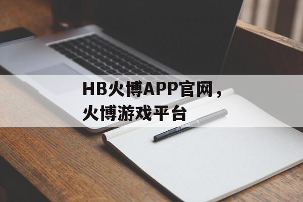 HB火博APP官网，火博游戏平台