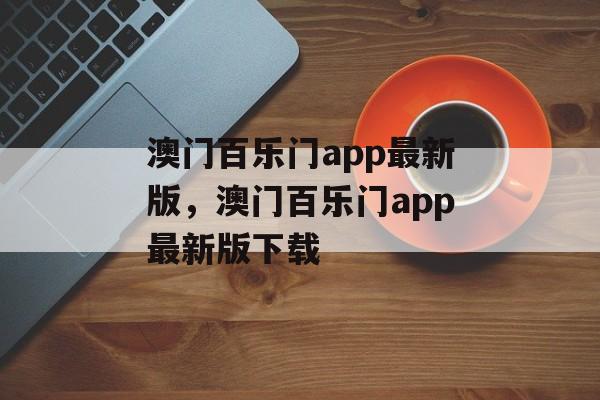 澳门百乐门app最新版，澳门百乐门app最新版下载