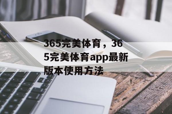 365完美体育，365完美体育app最新版本使用方法