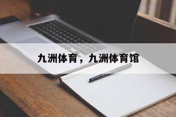 九洲体育，九洲体育馆