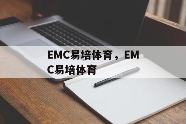 EMC易培体育，EMC易培体育