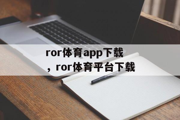 ror体育app下载，ror体育平台下载