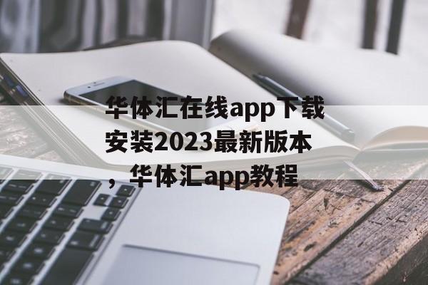 华体汇在线app下载安装2023最新版本，华体汇app教程