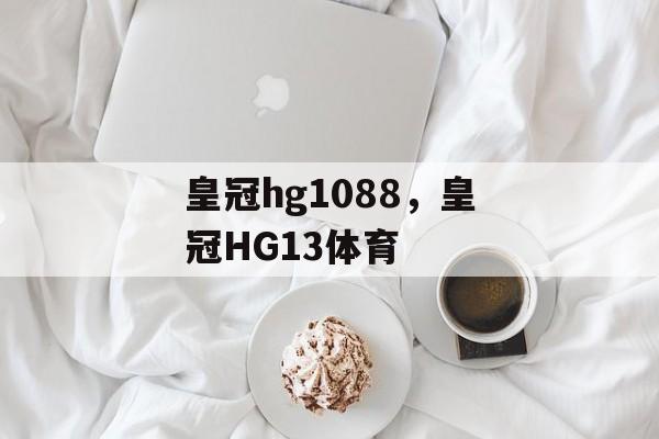 皇冠hg1088，皇冠HG13体育