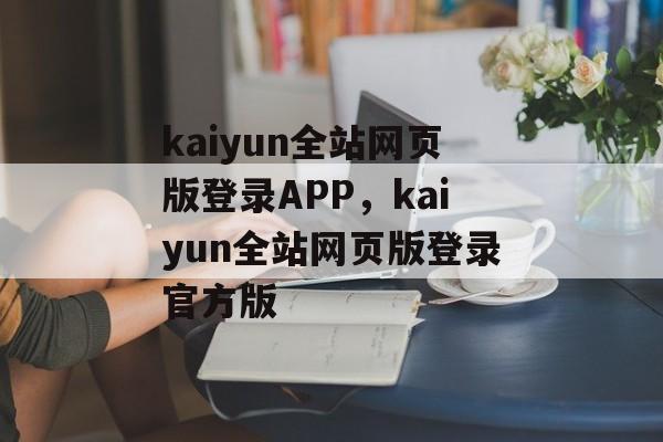 kaiyun全站网页版登录APP，kaiyun全站网页版登录官方版