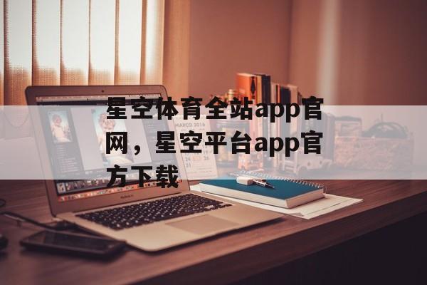 星空体育全站app官网，星空平台app官方下载