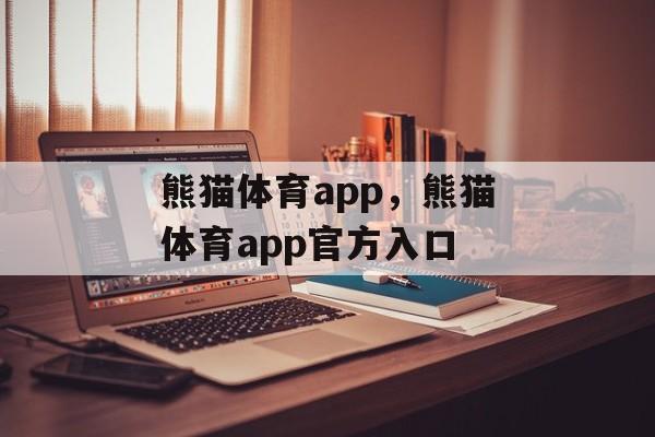 熊猫体育app，熊猫体育app官方入口