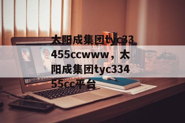 太阳成集团tyc33455ccwww，太阳成集团tyc33455cc平台