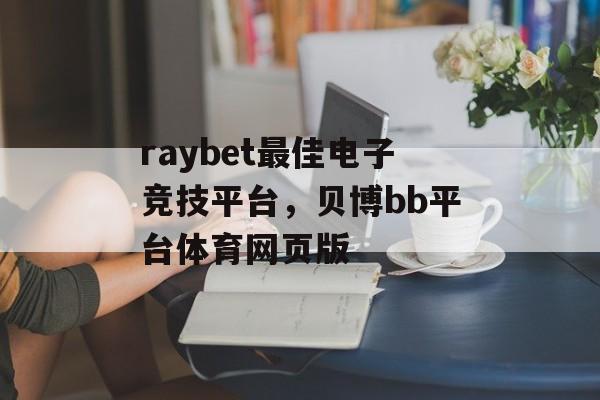 raybet最佳电子竞技平台，贝博bb平台体育网页版