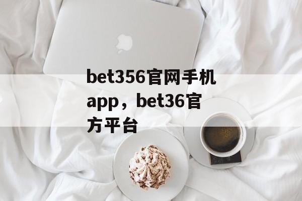 bet356官网手机app，bet36官方平台