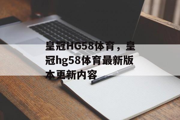 皇冠HG58体育，皇冠hg58体育最新版本更新内容