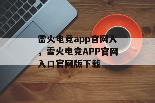 雷火电竞app官网入，雷火电竞APP官网入口官网版下载